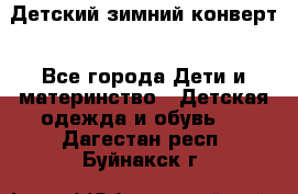 Детский зимний конверт - Все города Дети и материнство » Детская одежда и обувь   . Дагестан респ.,Буйнакск г.